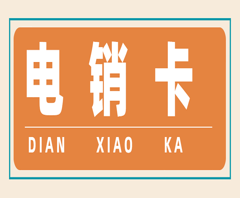 用友防封電銷卡