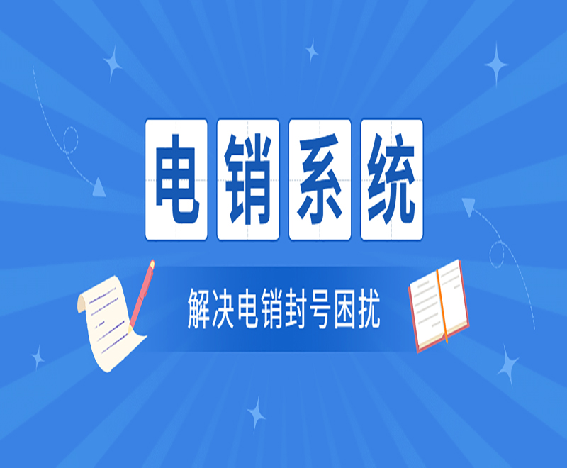 電銷系統(tǒng)與電銷卡有什么區(qū)別？
