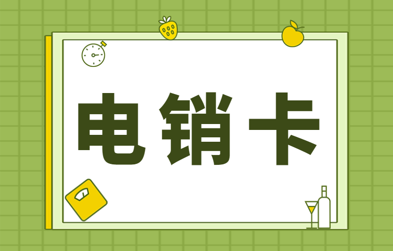 企業電銷卡怎么使用？電銷卡注意事項