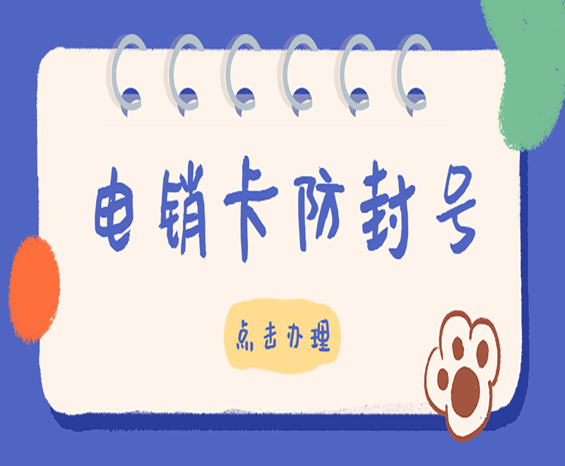使用電銷卡應(yīng)該注意什么？