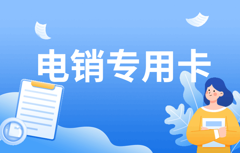 電銷行業被頻繁封號怎么解決