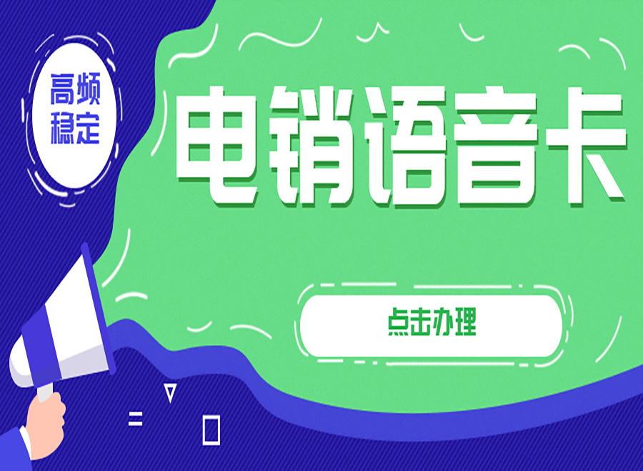電銷封號(hào)怎么解決？電銷卡外呼優(yōu)勢(shì)