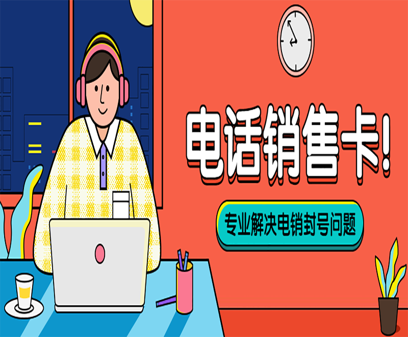 電銷卡