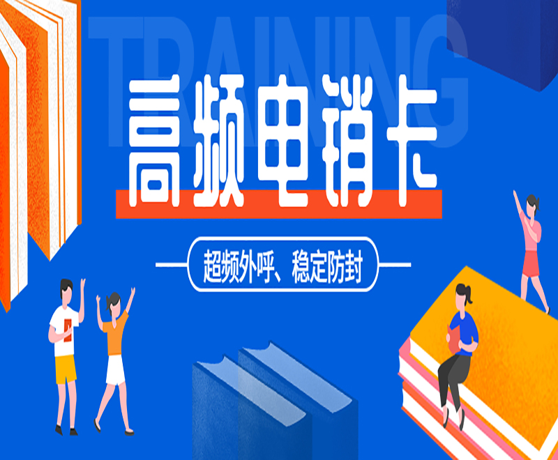 電銷企業如何解決電銷外呼封號的問題？
