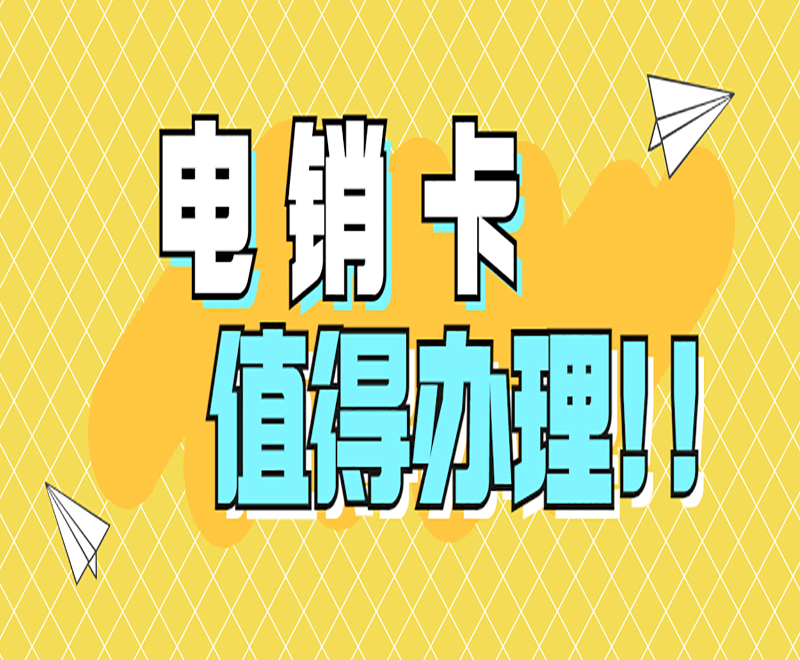 電銷卡