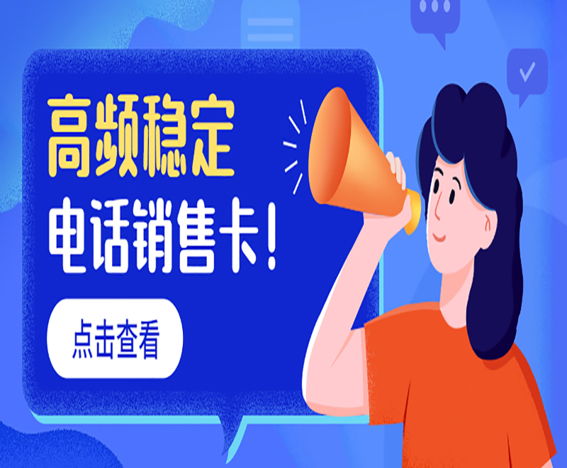 為什么會(huì)說(shuō)電銷卡是針對(duì)電銷卡行業(yè)推出？