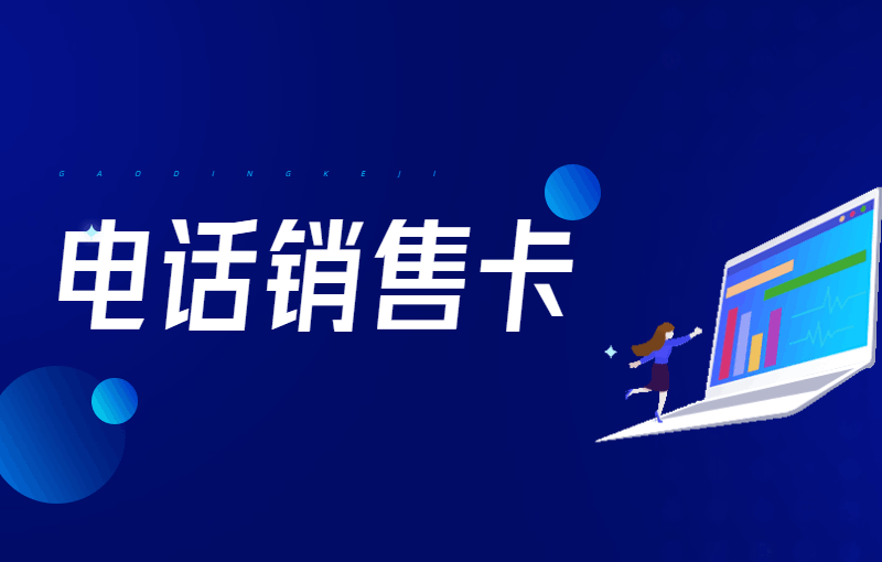 ?電銷企業(yè)為什么選擇電銷卡？電銷卡有哪些優(yōu)勢？