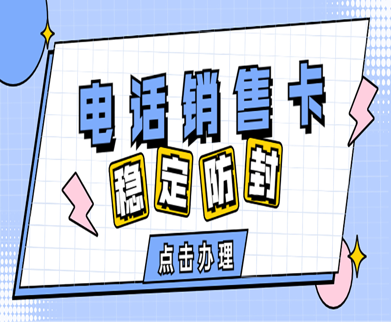 什么卡用的做電話營銷比較好？專門打電話的卡