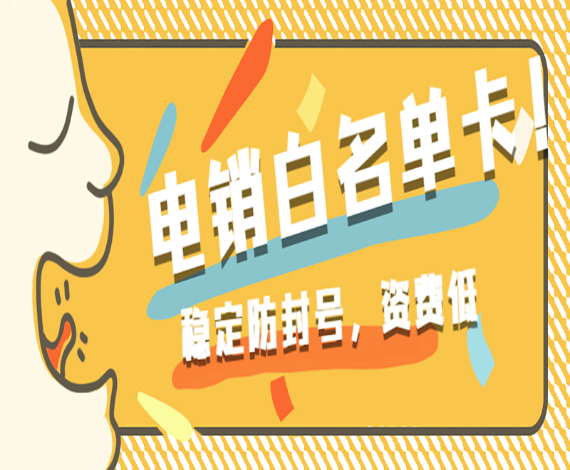 怎么辦電銷卡？電銷什么卡可以打電話？