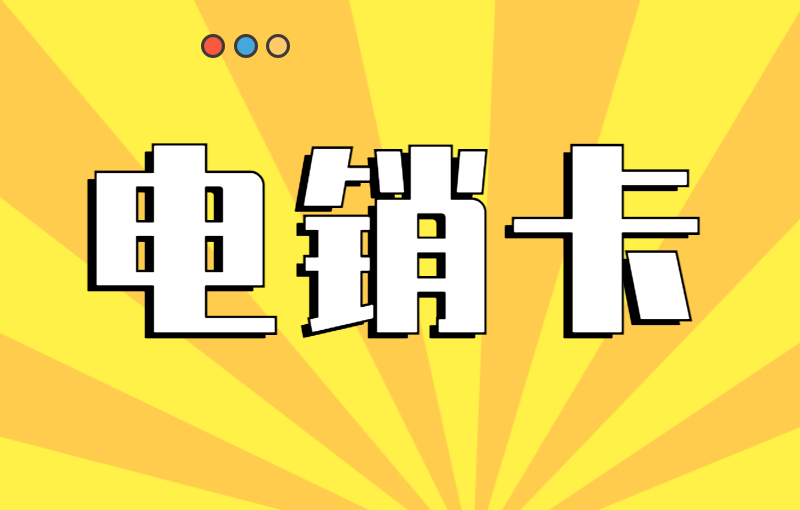 電銷行業用什么卡打電銷？電銷卡好用嗎？