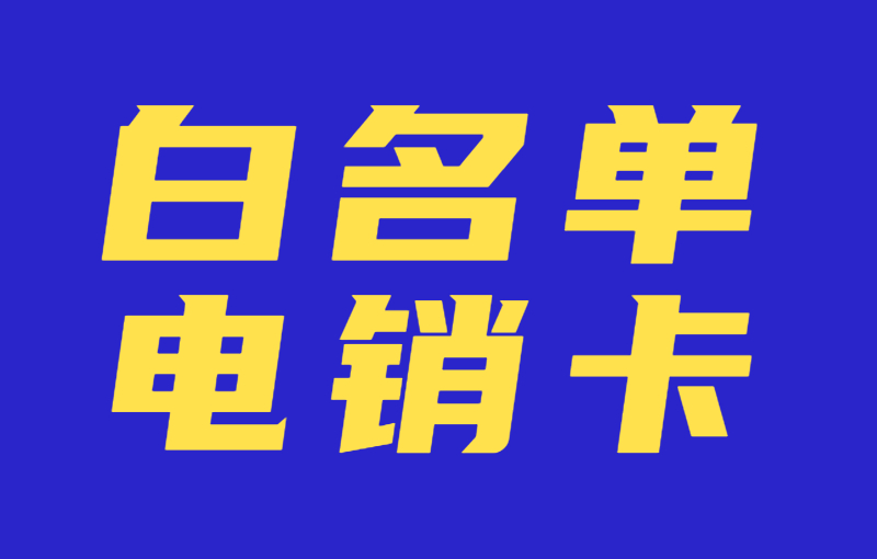 電銷行業(yè)為什么使用電銷卡？