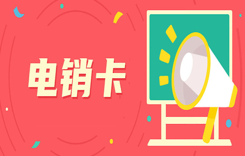 電銷卡是什么卡？與普卡比有什么區(qū)別？