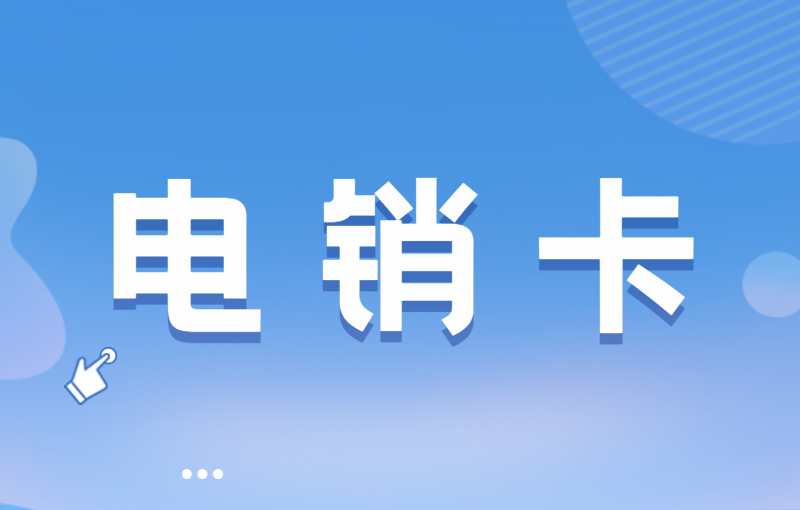 打電銷被限制如何解決？選擇電銷卡外呼的優(yōu)勢(shì)