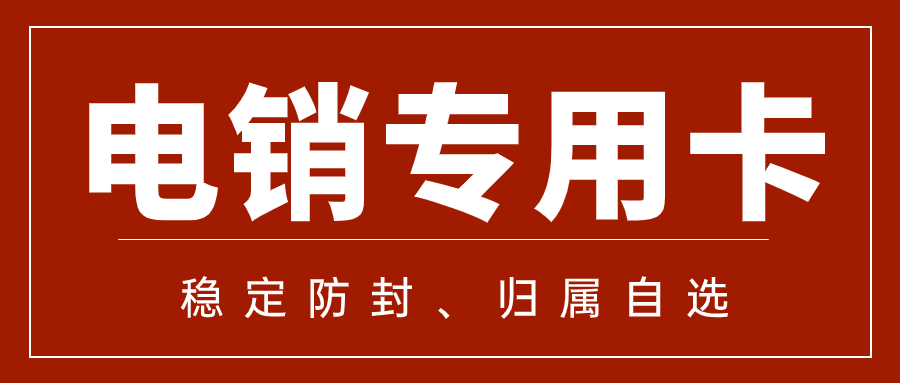 電銷卡是什么？電銷企業(yè)如何高頻外呼？