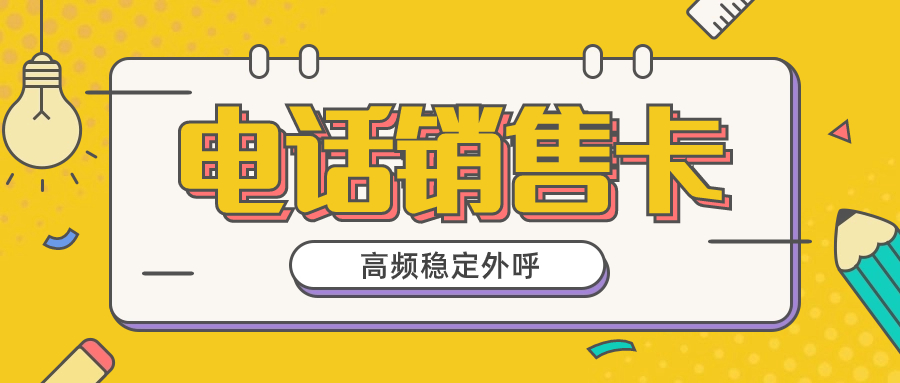 電銷卡的優(yōu)勢是什么？電銷卡靠不靠譜？