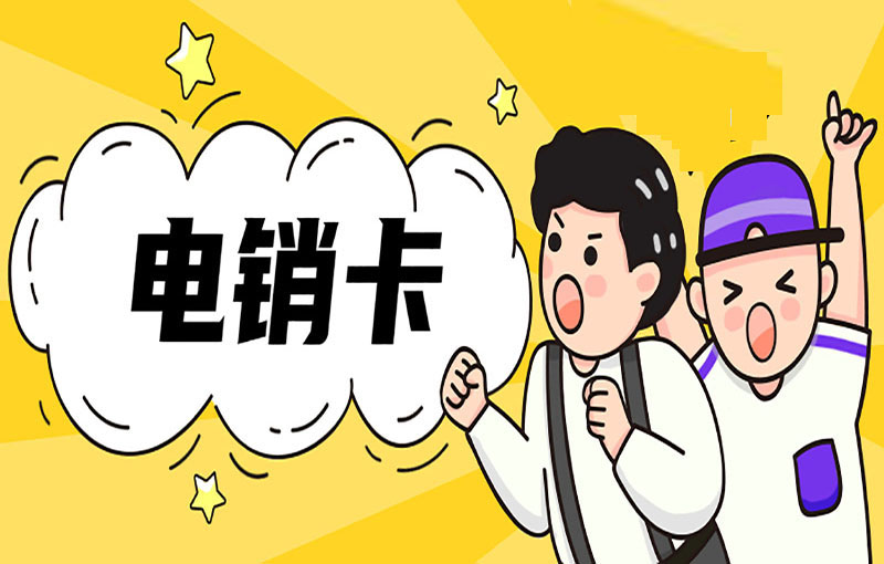 如何利用電銷卡進(jìn)行市場調(diào)研，洞悉客戶需求