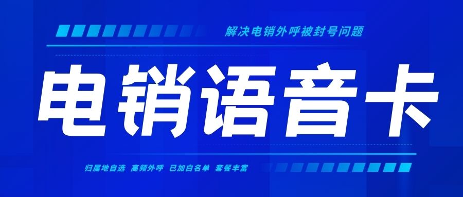 電銷卡與普通卡：電話銷售企業如何做出選擇？