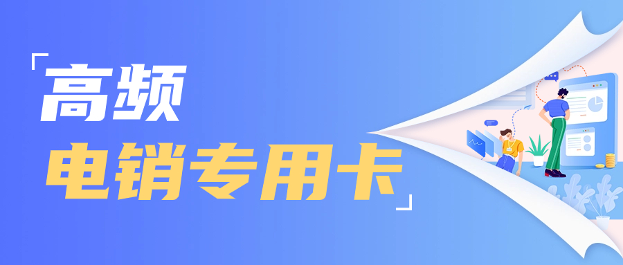 電銷卡：解決電銷人員的呼出頻繁問(wèn)題