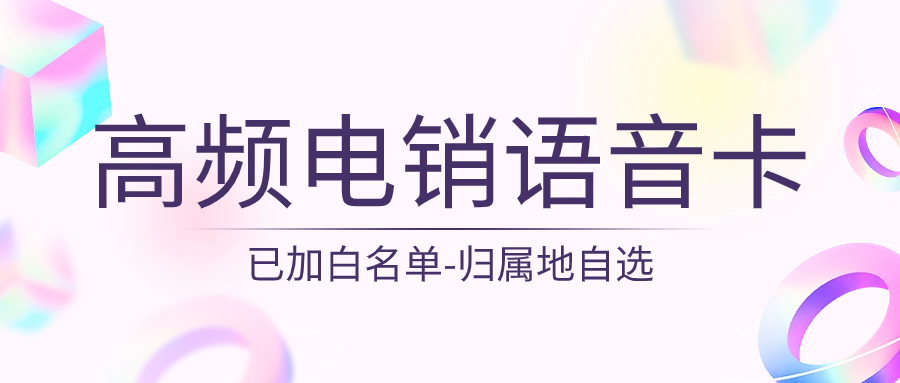 電銷卡在電銷行業中廣泛使用的原因