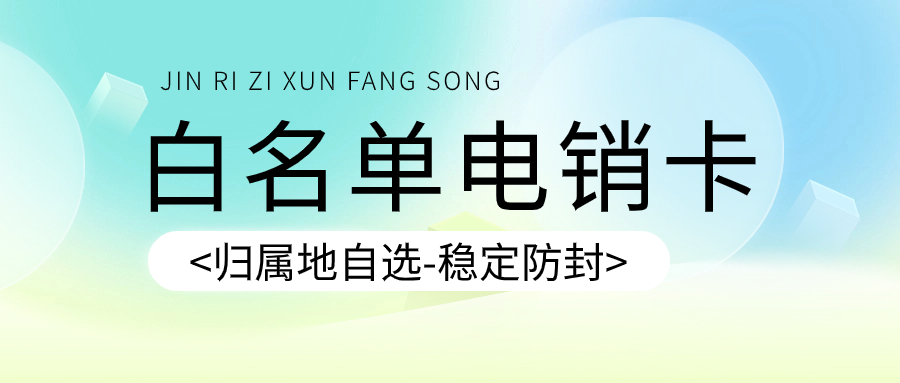 白名單電銷卡：為什么它是電銷行業的必備工具？