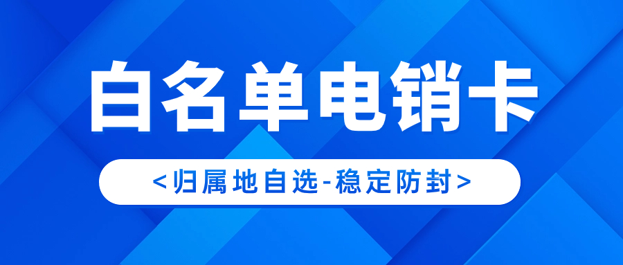 電銷卡：電話銷售行業(yè)的利器