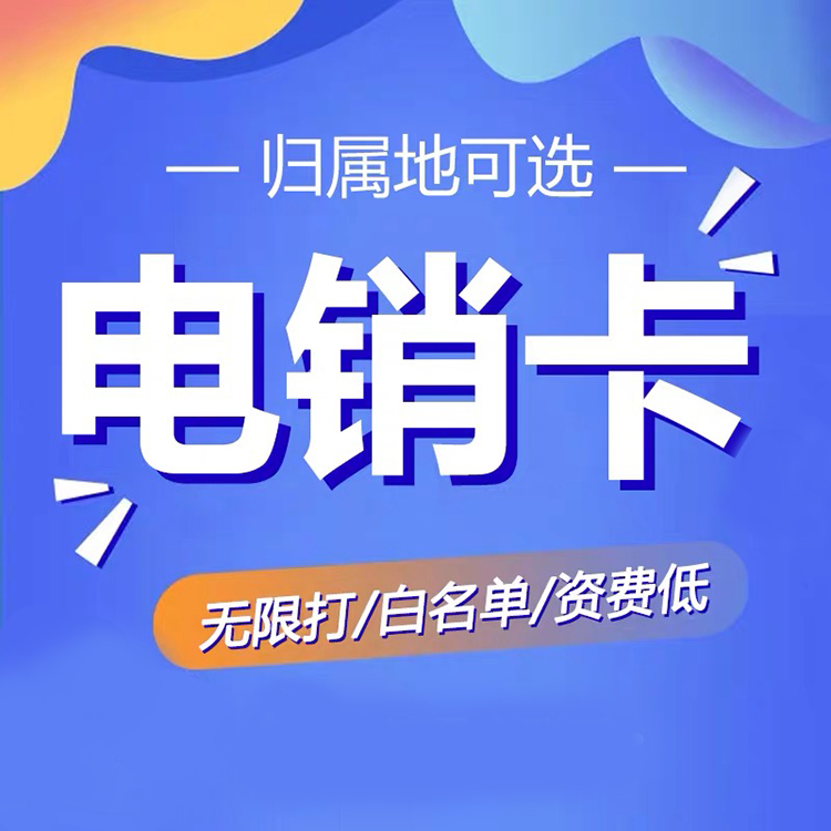 電話銷售卡大比拼：三款神器對決，誰能稱霸市場？