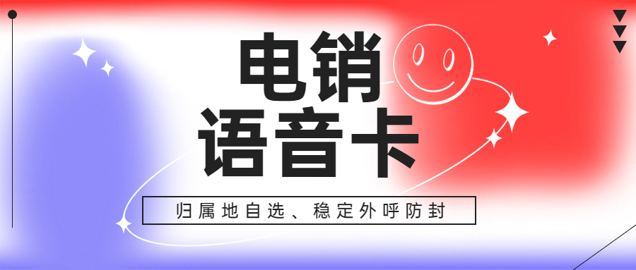 電銷卡與普通電話卡：選擇的關(guān)鍵差異