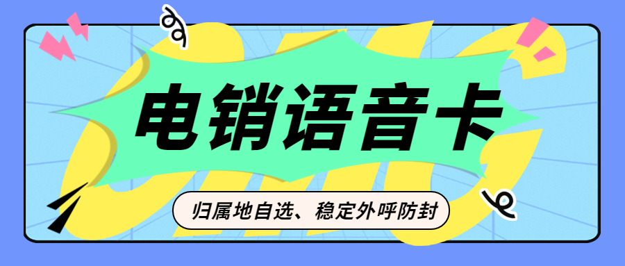 電銷卡與普通電話卡在外呼方面有哪些區(qū)別？