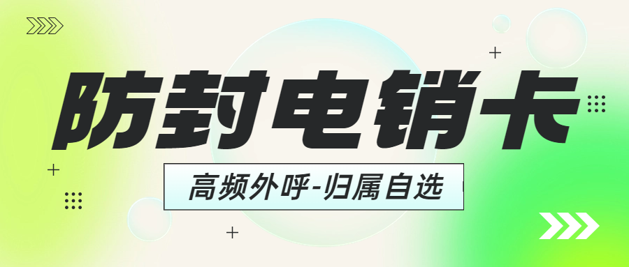 電銷卡對電銷行業(yè)的重要性
