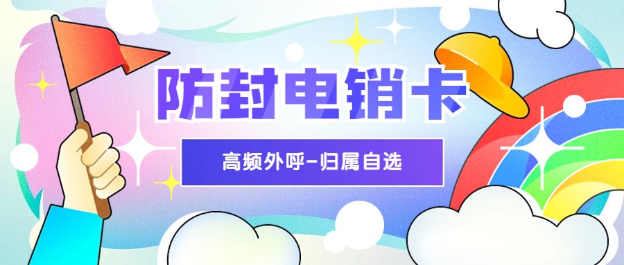 打電銷用什么卡？白名單電銷卡有什么優(yōu)勢？