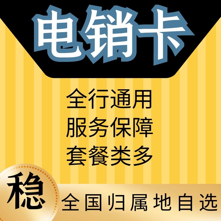 電銷卡：商務(wù)拓展、客戶溝通、銷售增長三位一體神器
