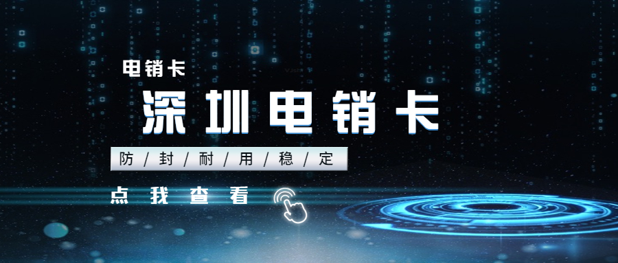 佛山電話卡_佛山電銷卡_佛山電話卡套餐介紹
