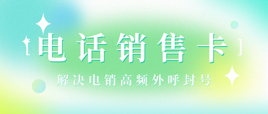 電銷卡：企業外呼的理想選擇