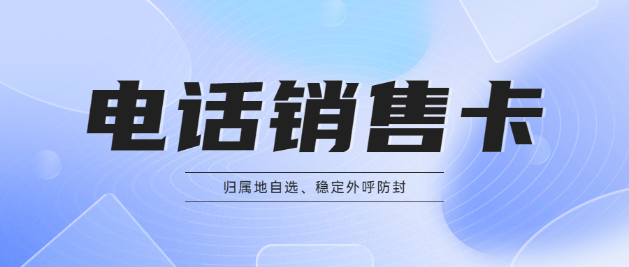 電銷卡辦理為什么會有行業限制？
