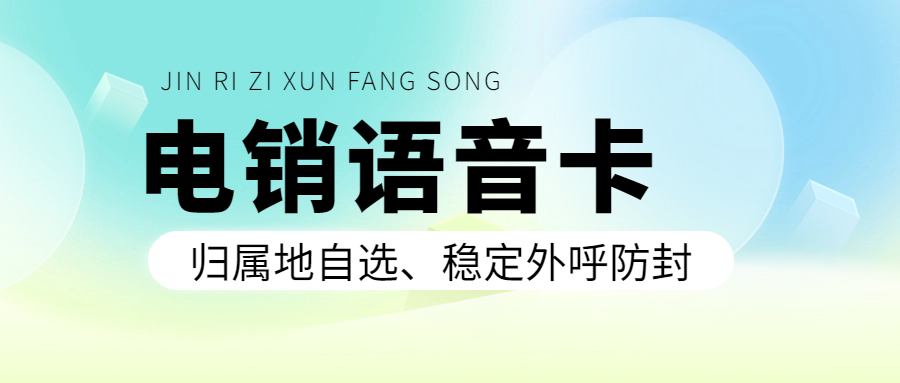什么是電銷卡？辦理電銷卡的注意要點