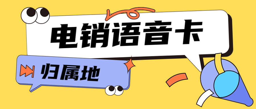 如何選擇一款穩定的電銷卡？電銷卡外呼是否靠譜？