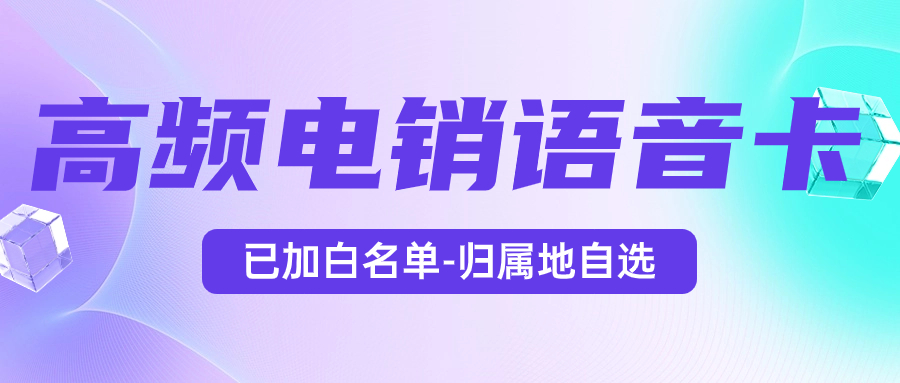 電銷卡特點：電銷卡為什么比普通電話卡更適合電話銷售？