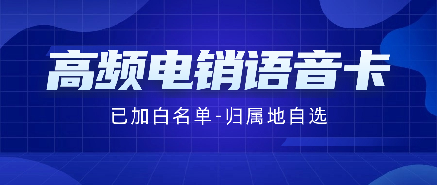 電銷卡如何解決企業的通訊外呼問題？電銷卡為什么比普通電話卡更適合電話銷售？