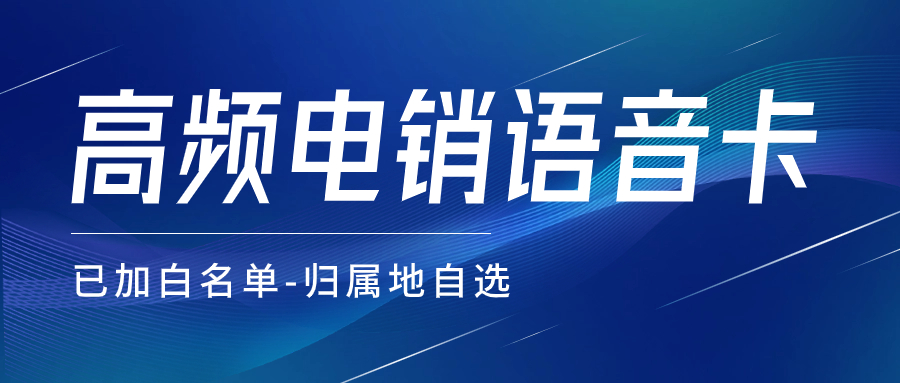 如何判斷電銷卡防封性能的好壞？打電銷用的電銷卡有哪些特點(diǎn)？