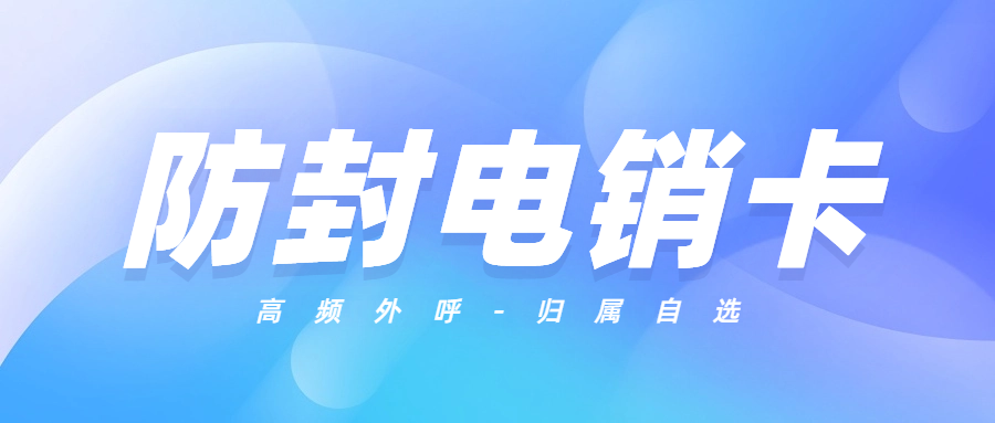 選擇電銷卡的五大秘訣，幫你提升銷售效率與業(yè)績(jī)！