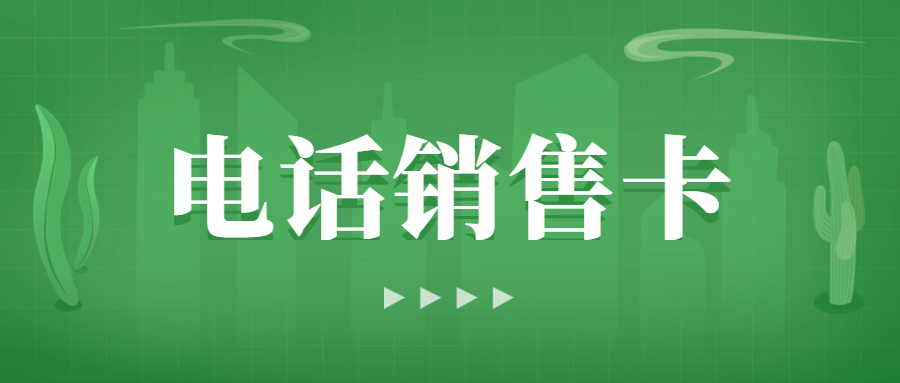 電銷(xiāo)卡在電話銷(xiāo)售中的優(yōu)勢(shì)和必要性