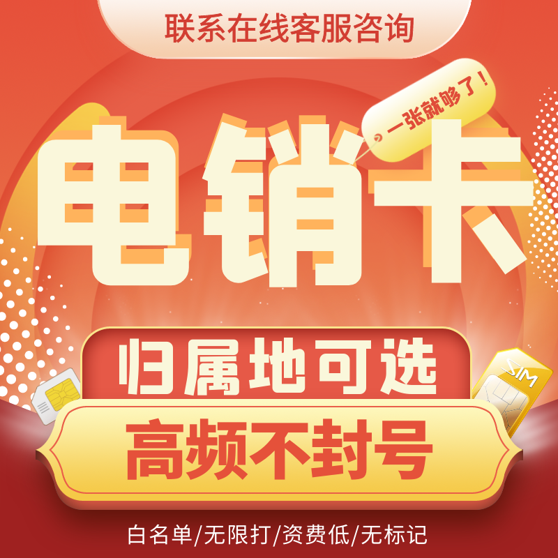 虛擬運營商電話銷售卡：便捷購物新選擇，利與弊如何抉擇？