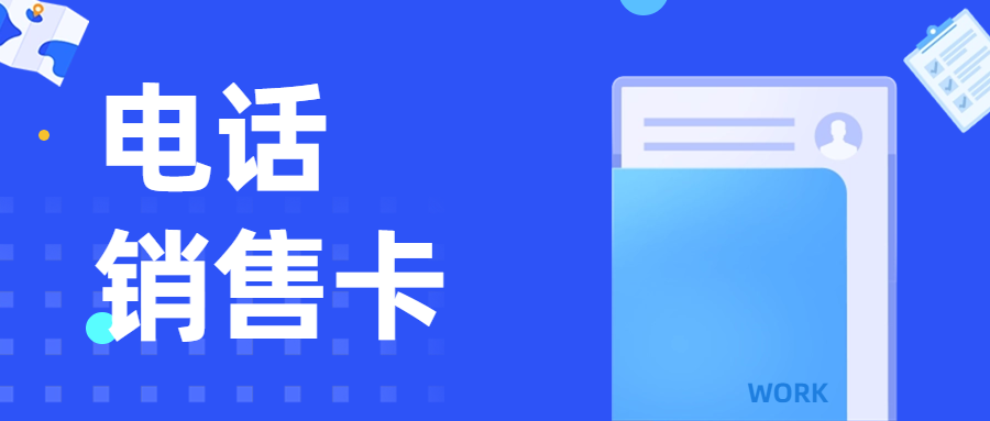 使用電銷(xiāo)卡需要注意哪些問(wèn)題？
