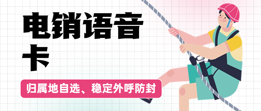 電銷(xiāo)人員為什么普遍選擇使用電銷(xiāo)卡？