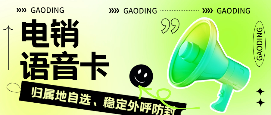 電銷(xiāo)卡：助力電銷(xiāo)企業(yè)騰飛
