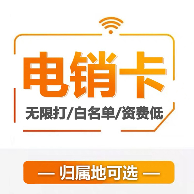 不封號(hào)電銷(xiāo)卡：三大神奇功能讓銷(xiāo)售變得輕松自如