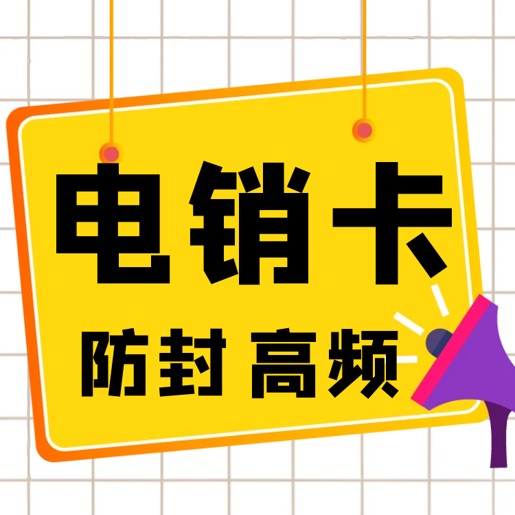 電銷卡封號(hào)對(duì)本人有影響嗎_電銷封卡封號(hào)怎么解決_不封號(hào)電銷卡