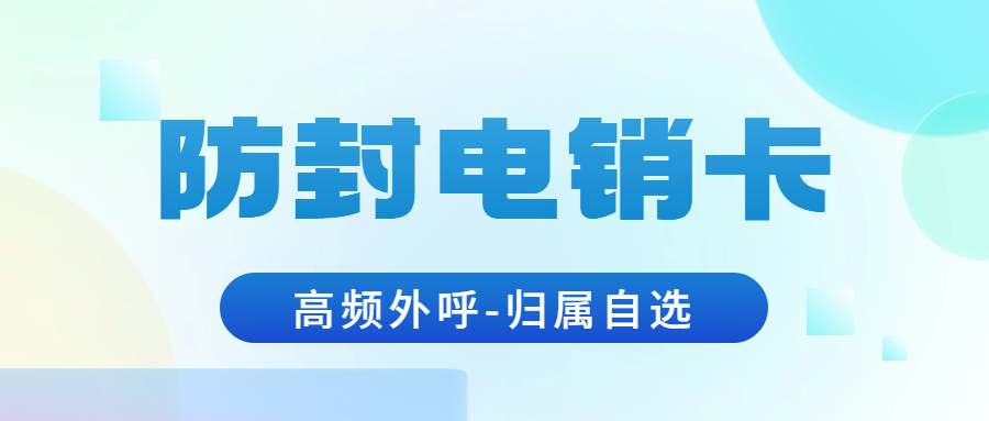 如何選到適合自己的電銷卡？