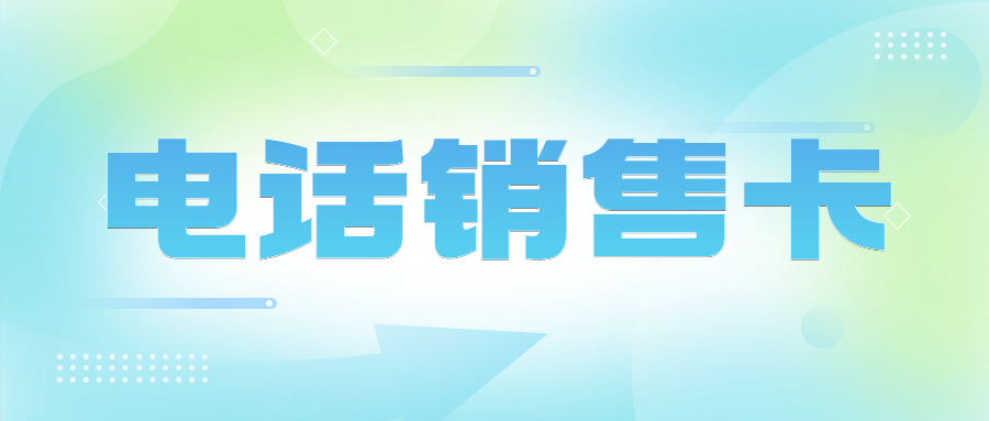 電銷卡高頻有限制嗎？使用注意事項有哪些？